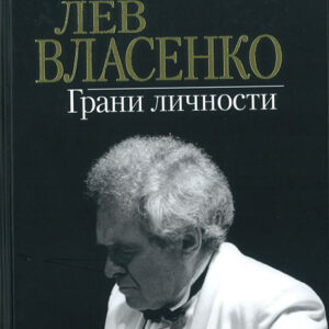 17161МИ Лев Власенко. Грани личности /сост. Власенко И.Л., издательство «Музыка»