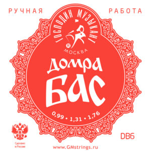 DB6 Комплект струн для Домры Бас, фосфорная бронза, Господин Музыкант