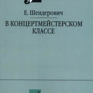 14963МИ Шендерович Е. В концертмейстерском классе. Размышления педагога, издательство "Музыка"