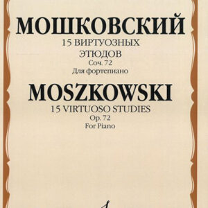 15876МИ Мошковский М. 15 виртуозных этюдов. Соч. 72. Для фортепиано, Издательство «Музыка»