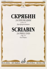15622МИ Скрябин А.Н. 24 прелюдии. Соч. 11. Для фортепиано, Издательство «Музыка»