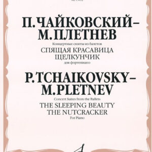 15412МИ Чайковский - Плетнев Конц. сюиты из балетов «Спящая красавица» и «Щелкунчик», издат."Музыка"