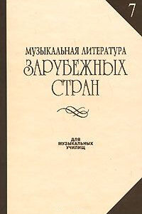 14942МИ Музыкальная литература зарубежных стран. Вып. 7, Издательство «Музыка»