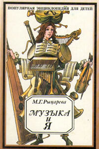 14635МИ Рыцарева М.Г. Музыка и я. Популярная энциклопедия для детей, Издательство «Музыка»