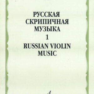 16176МИ Русская скрипичная музыка. Для скрипки и фортепиано. Часть 1, Издательство "Музыка"