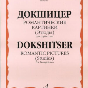 16732МИ Докшицер Т. Романтические картинки (Этюды) для трубы соло, Издательство "Музыка"