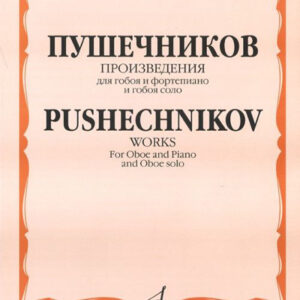 16980МИ Произведения для гобоя и фортепиано и гобоя соло, Издательство "Музыка"