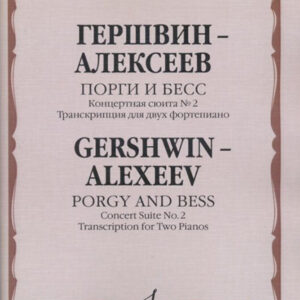 17116МИ Гершвин Д. - Алексеев Д. Порги и Бесс. Концертная сюита №2.Для 2 ф-но, издательство "Музыка"