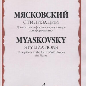 17204МИ Мясковский Н. Стилизации. Девять пьес в форме старых танцев. Для ф-но, издательство "Музыка"