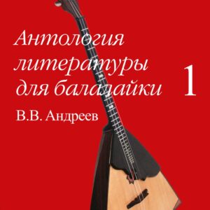 16180МИ Антология литературы для балалайки. Выпуск 1. В.В. Андреев, издательство "Музыка"