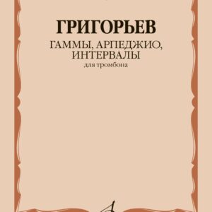 13418МИ Григорьев Б. Гаммы, арпеджио, интервалы для тромбона, издательство "Музыка"
