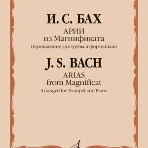 16562МИ Бах И.С. Арии из Магнификата. Переложение для трубы и фортепиано, издательство "Музыка"