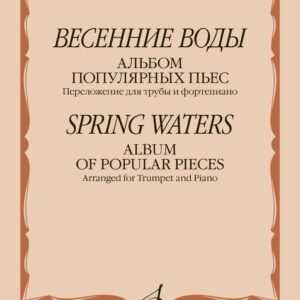 16046МИ Весенние воды. Альбом популярных пьес. Переложение для трубы и ф-но, издательство "Музыка"