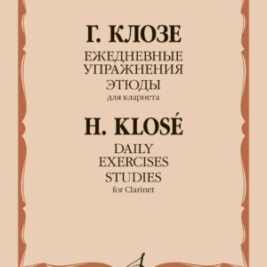 14781МИ Клозе Г. Ежедневные упражнения. Этюды. Для кларнета, издательство "Музыка"
