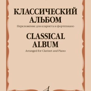 13998МИ Классический альбом. Переложение для кларнета и фортепиано, издательство "Музыка"