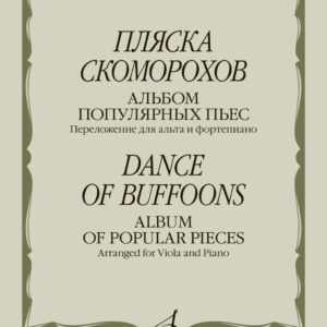 16109МИ Пляска скоморохов. Альбом популярных пьес. Перелож. для альта и ф-но, издательство "Музыка"