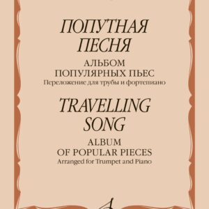 12143МИ Попутная песня. Альбом популярных пьес. Переложение для трубы и ф-но, издательство "Музыка"