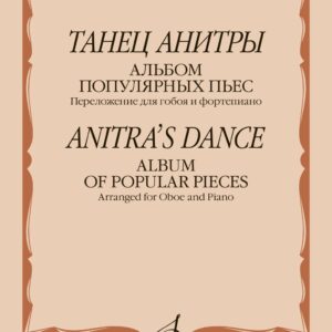 15652МИ Танец Анитры. Альбом популярных пьес. Переложение для гобоя и ф-но, издательство "Музыка"