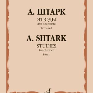 12042МИ Штарк А. Этюды. Для кларнета. Тетрадь 1 (No 1 — 20), издательство "Музыка"