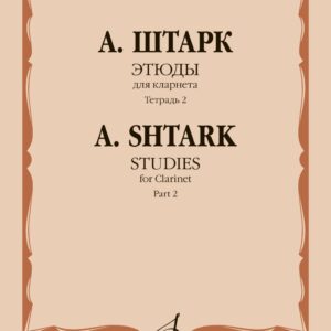 15667МИ Штарк А. Этюды. Для кларнета. Тетрадь 2 (No 21 — 40), издательство "Музыка"