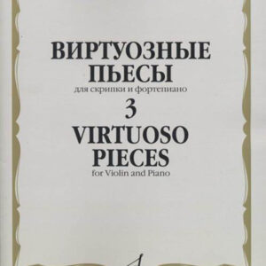 17326МИ Виртуозные пьесы 3: Для скрипки и фортепиано, издательство «Музыка»