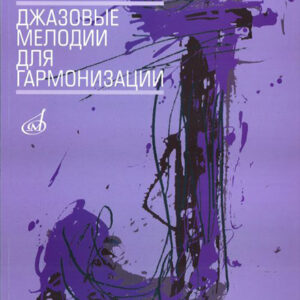 16503МИ Чугунов Ю.Н. Джазовые мелодии для гармонизации, издательство «Музыка»