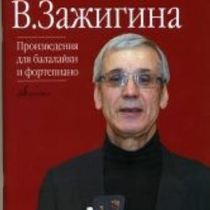 17084МИ Из репертуара Валерия Зажигина: Произведения для балалайки и ф-но, издательство «Музыка»