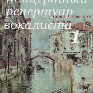 17229МИ Концертный репертуар вокалиста. Вып.1: Песни, издательство «Музыка»