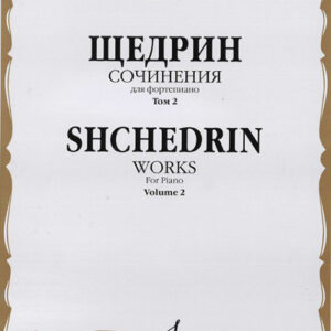 16523МИ Щедрин Р. Сочинения для фортепиано. Том 2, издательство "Музыка"