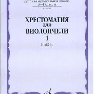 13749МИ Хрестоматия для виолончели: 3-4 класс ДМШ: Часть 1. Пьесы, Издательство "Музыка"
