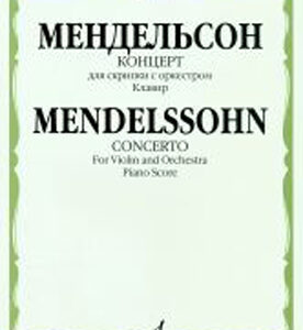09189МИ Мендельсон Ф. Концерт. Для скрипки с оркестром. Клавир, Издательство «Музыка»