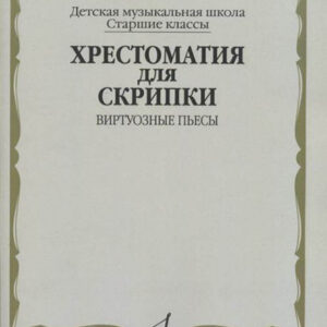 15379МИ Хрестоматия для скрипки: Виртуозные пьесы. Ст.кл. ДМШ, издательство "Музыка"