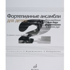 17110МИ Фортепианные ансамбли для детей. Произведения для 2 ф-о в 8 рук. Ст.кл. ДМШ, Издат. "Музыка"