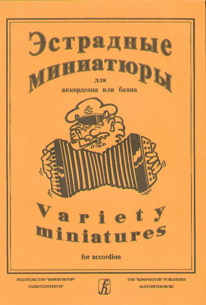 Эстрадные миниатюры для аккордеона или баяна. Выпуск 2. Для ср. и ст. клас. ДМШ, Издат. «Композитор»
