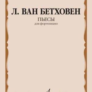 15844МИ Бетховен Л. ван Пьесы для фортепиано , издательство "Музыка"