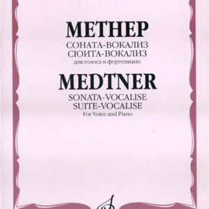 16886МИ Метнер Н.К. Соната-вокализ. Сюита-вокализ. Соч. 41. Для голоса и фортепиано, Издат. "Музыка"