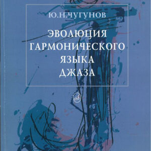 16132МИ Чугунов Ю.Н. Эволюция гармонического языка джаза, Издательство "Музыка"