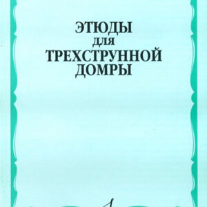 15859МИ Этюды для трехструнной домры соло /сост. Сазонова, Г. Сиваков В., Издательство "Музыка"