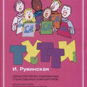 17445МИ Тутти: Обработки песен современных отечественных композиторов, издательство "Музыка"