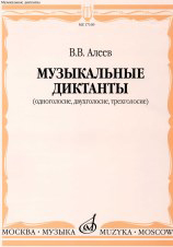 17169МИ Алеев В. Музыкальные диктанты (одноголосие, двухголосие, трехголосие), издательство «Музыка»