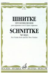 16929МИ Шнитке А. Произведения. Для скрипки соло и двух скрипок, издательство «Музыка»