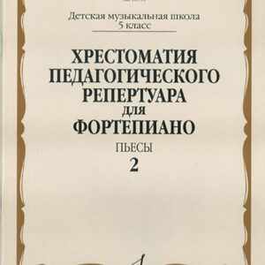 16551МИ Хрестоматия педагог. репертуара для фортепиано. 5кл ДМШ. Пьесы. Вып.2, Издательство "Музыка"