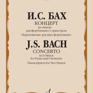14144МИ Бах И.С. Концерт ре минор для фортепиано с оркестром. Для 2 ф-но, издательство "Музыка"