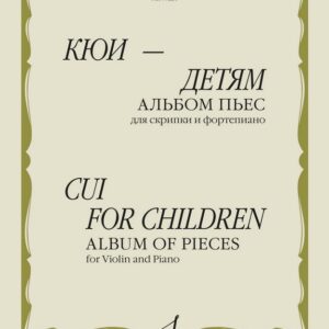08235МИ Кюи Ц. Кюи - детям. Альбом пьес для скрипки и фортепиано, издательство "Музыка"