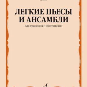 09986МИ Легкие пьесы и ансамбли для тромбона и фортепиано /сост. Григорьев Б, издательство "Музыка"