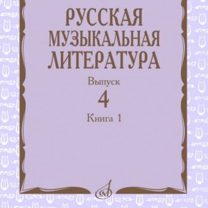15274МИ Русская музыкальная литература. Учебное пособие. Выпуск 4. Книга 1, издательство "Музыка"