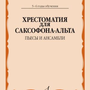 14103МИ Хрестоматия для саксофона-альта. 5-6 годы обучения. Пьесы и ансамбли, издательство "Музыка"