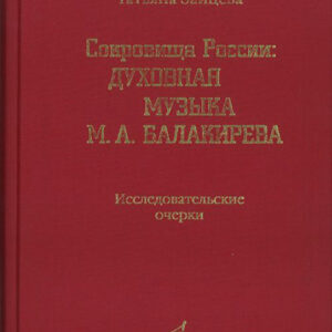 17164МИ Зайцева Т.А. Сокровища России. Духовная музыка М.А.Балакирева, Издательство "Музыка"