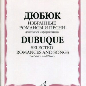 17176МИ Дюбюк А. Избранные романсы и песни. Для голоса и фортепиано, Издательство "Музыка"