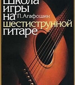 12260МИ Агафошин П.С. Школа игры на шестиструнной гитаре. Издательство "Музыка"